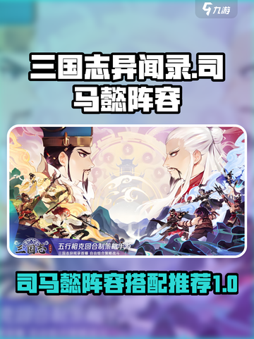 三国志异闻录🔥司马懿最强阵容推荐！💥截图1