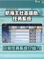 航海王壮志雄心日常任务系统介绍介绍