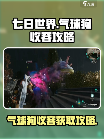 七日世界气球狗怎么收容介绍截图1