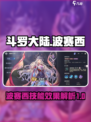 斗罗大陆逆转时空波赛西怎么样介绍