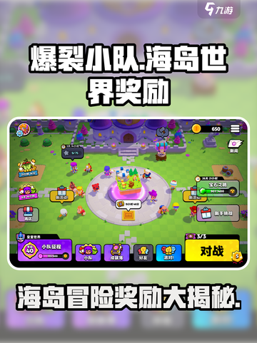 爆裂小队海岛世界奖励有哪些介绍截图1