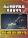 永劫无间手游装备推荐介绍