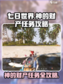 《七日世界》神的财产任务🔥超简单攻略来啦！