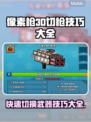 像素枪3d🔥切枪技巧大全，大神必备！