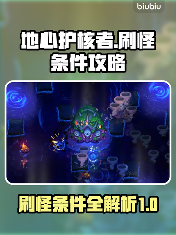 地心护核者🔥刷怪条件全揭秘！轻松攻略⚡截图1