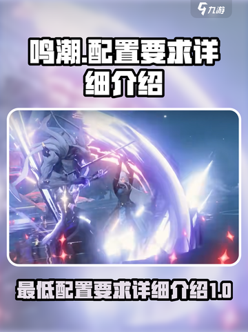 鸣潮最低配置要求介绍截图1