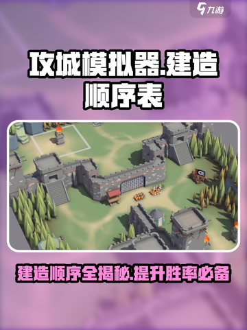 攻城模拟器🔥建造顺序图解，轻松搞定防御工事！截图1