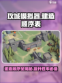 攻城模拟器🔥建造顺序图解，轻松搞定防御工事！