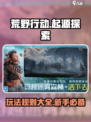 🔥荒野起源上线！快来这里玩转新地图🎮