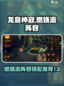 龙息神寂燃烧流怎么样介绍