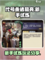 代号杀诸葛亮新手试炼怎么玩介绍