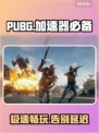 PUBG流畅玩💎加速器免费分享⚡