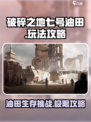 破碎之地七号油田怎么玩介绍