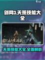 剑网3无界天策技能大全介绍