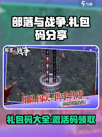 部落与战争礼包码分享介绍截图1