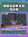 部落与战争礼包码分享介绍