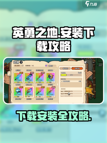 英勇之地安装包下载攻略介绍截图1