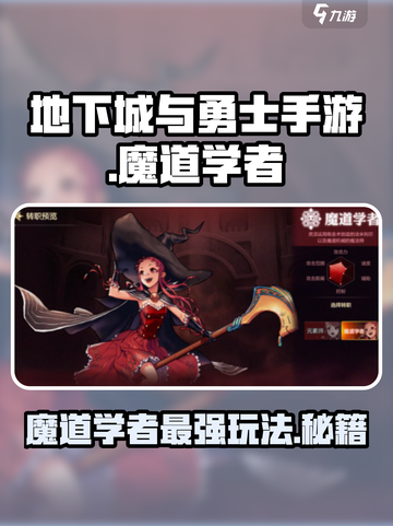 地下城与勇士手游🔥魔道学者玩法攻略来了！截图1