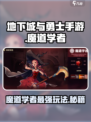 地下城与勇士手游🔥魔道学者玩法攻略来了！