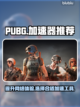 PUBG流畅玩✅加速器推荐🚀吃鸡必备！截图1