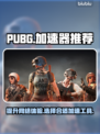 PUBG流畅玩✅加速器推荐🚀吃鸡必备！