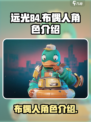 远光84布偶人怎么样介绍