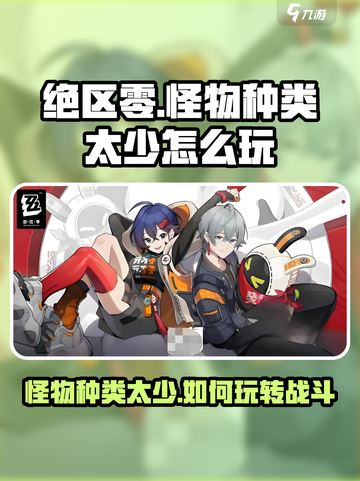 绝区零🔥怪物种类太少？全怪盘点来了！截图1