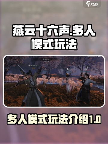 燕云十六声多人模式介绍介绍截图1