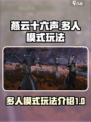 燕云十六声多人模式介绍介绍
