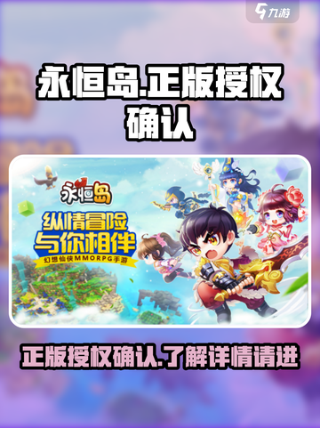 手游永恒岛🔥授权揭秘：是正版还是骗局？截图1