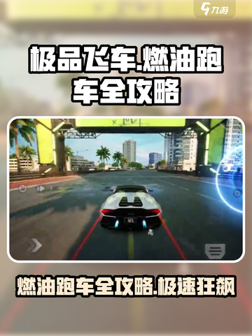 极品飞车集结🔥燃油跑车全攻略来了！🚗🚀截图1