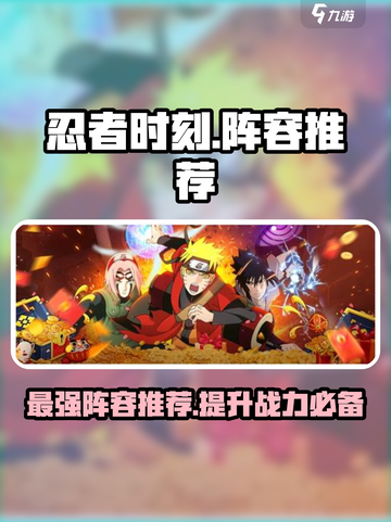 忍者时刻🔥最强阵容推荐，玩转游戏就靠它！截图1
