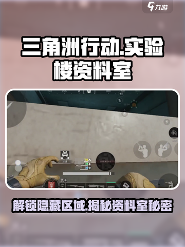 三角洲行动⚡实验楼资料室位置大揭秘！🔥截图1