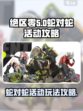 绝区零蛇对蛇活动🔥超全玩法攻略来了！