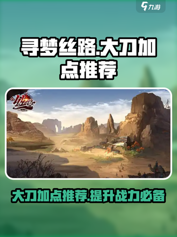 寻梦丝路🔥大刀加点推荐，轻松制霸战场！截图1