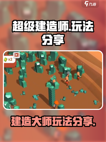 超级建造师游戏怎么玩介绍截图1