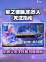 星之破晓机器人介绍介绍