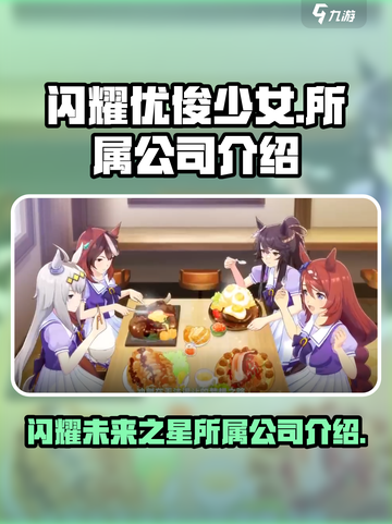 闪耀优俊少女是哪个公司的介绍截图1