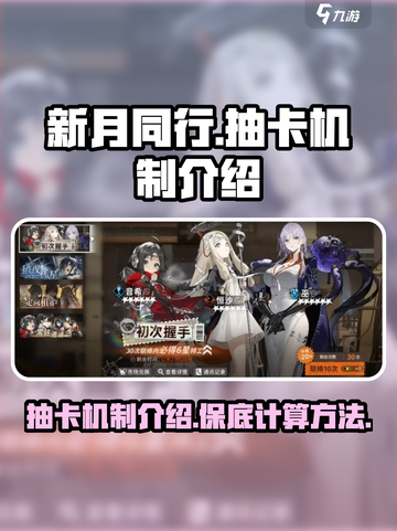新月同行✨：抽卡机制大揭秘，多少抽保底？截图1