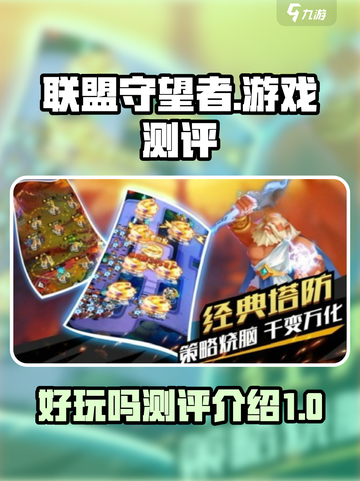 联盟守望者🔥超好玩测评来了！📌截图1