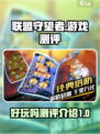 联盟守望者🔥超好玩测评来了！📌