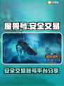 魔兽世界账号交易🔥安全靠谱平台大揭秘！