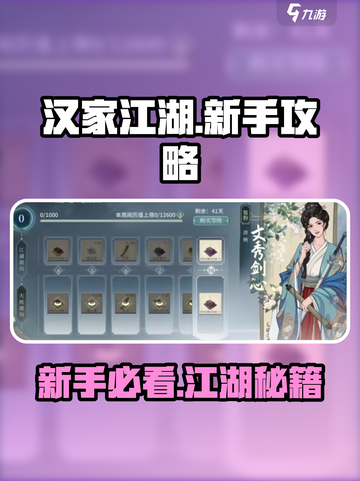 🔥《汉家江湖》新手必看！速成攻略💥截图1