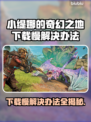 小缇娜的奇幻之地下载慢？这一招搞定！🔥🎉