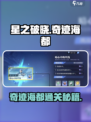 《星之破晓奇迹海都通关秘籍🔥》