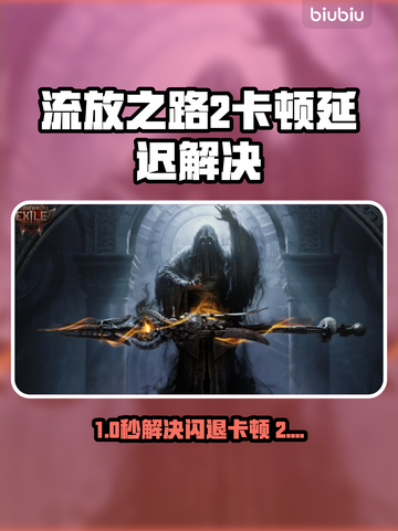 🔥《流放之路2闪退卡顿？速用加速器解决！》🚀截图1