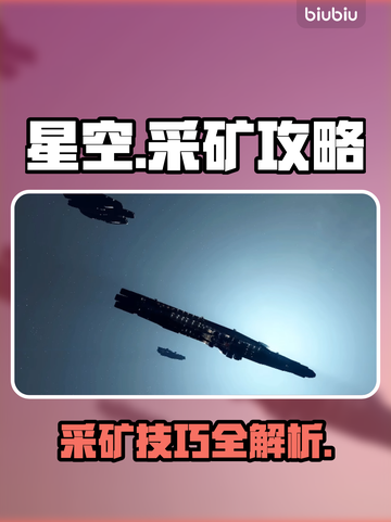 星空采矿攻略🌟带你躺赢游戏✨截图1