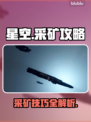 星空采矿攻略🌟带你躺赢游戏✨