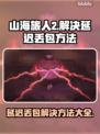 山海旅人2延迟丢包？❌一招教你轻松解决！🔥