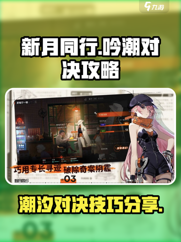 新月同行🔥吟潮对决攻略，快速上分秘籍✨截图1